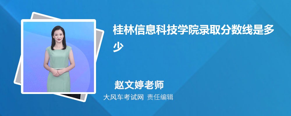 桂林信息科技学院高考录取分数线是多少