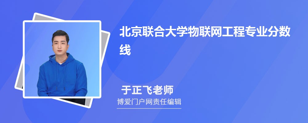 北京联合大学物联网工程专业最低分数线(排名+怎么样)