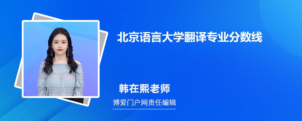 北京语言大学翻译专业最低分数线(排名+怎么样)