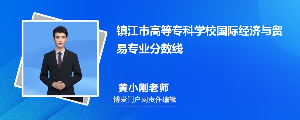 镇江市高等专科学校国际经济与贸易专业最低分数线(排名+怎么样)