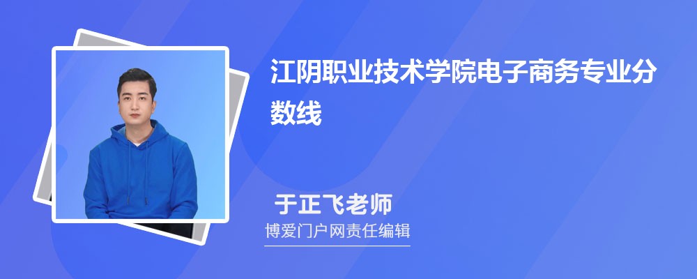 江阴职业技术学院电子商务专业最低分数线(排名+怎么样)
