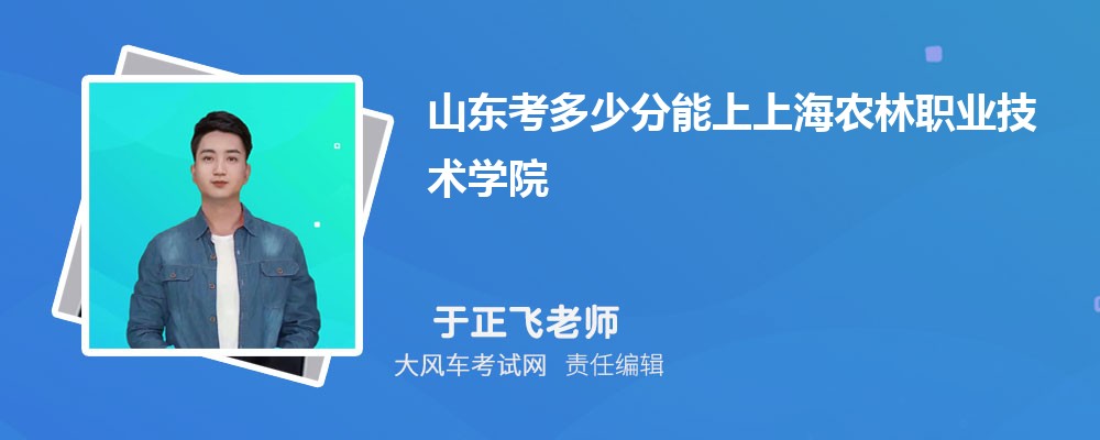 山东考多少分能上上海农林职业技术学院 附-录取分数线