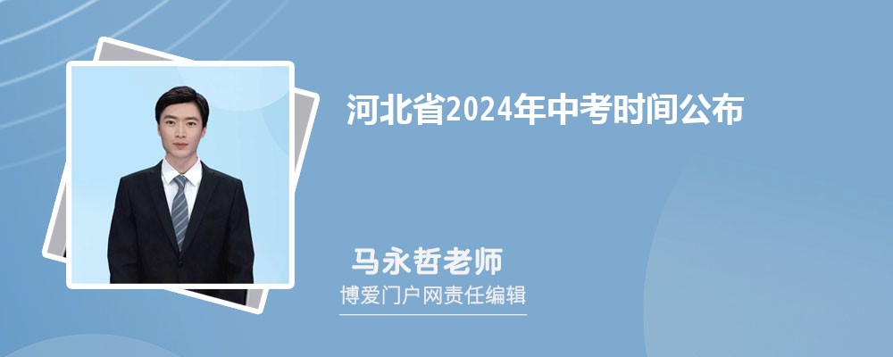 河北省中考时间公布，总分有变增加20分为650分