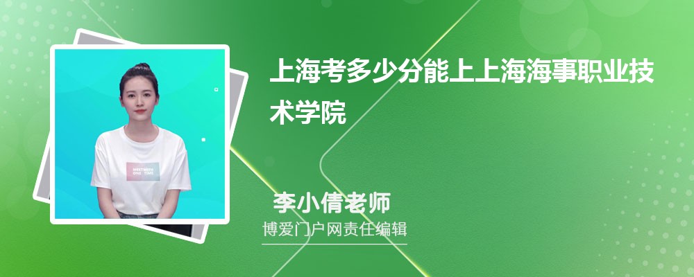 上海考多少分能上上海海事职业技术学院 附-录取分数线