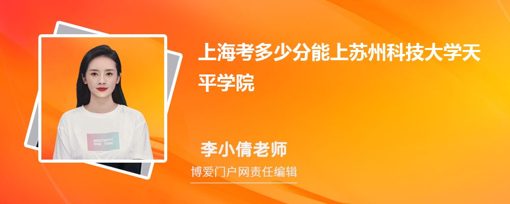 上海考多少分能上苏州科技大学天平学院 附-录取分数线