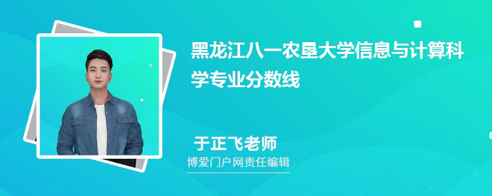 黑龙江八一农垦大学信息与计算科学专业最低分数线(排名+怎么样)
