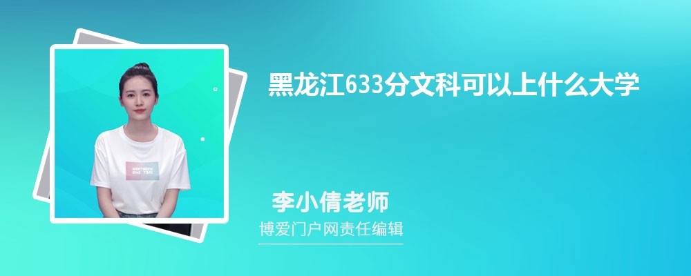 黑龙江633分文科可以上什么大学(公办+民办)
