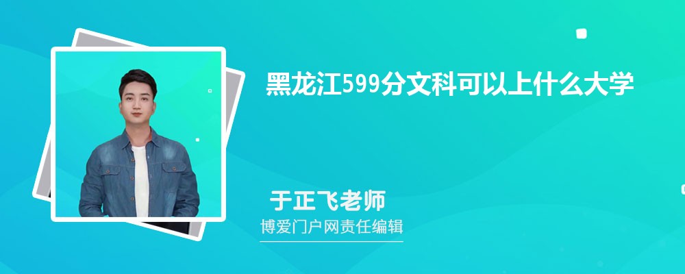 黑龙江599分文科可以上什么大学(公办+民办)