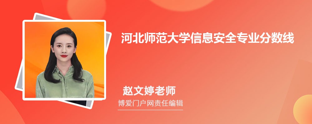 河北师范大学信息安全专业最低分数线(排名+怎么样)