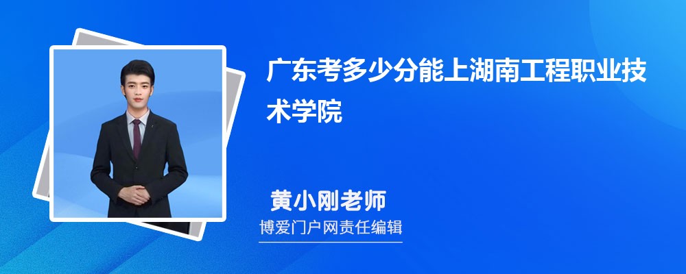 广东考多少分能上湖南工程职业技术学院 附-录取分数线