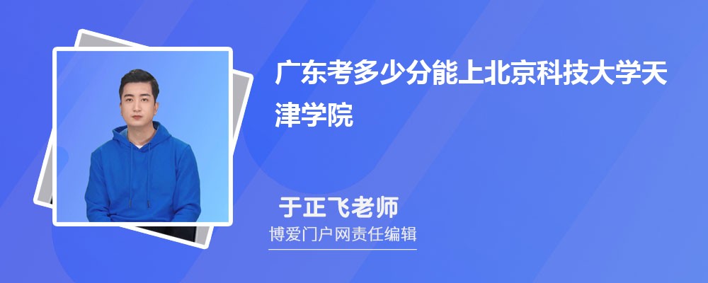 广东考多少分能上北京科技大学天津学院 附-录取分数线