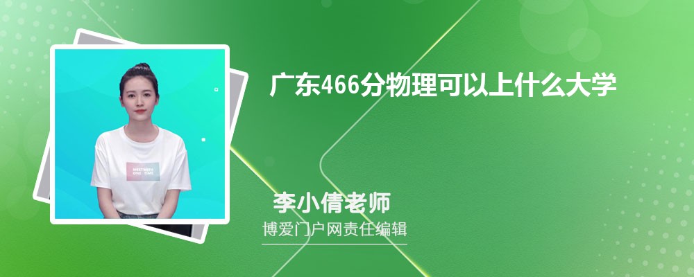广东466分物理可以上什么大学(公办+民办)