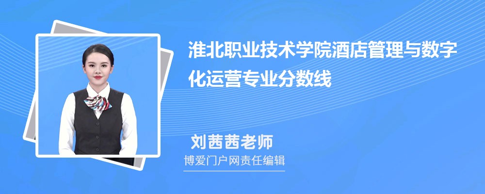 淮北职业技术学院酒店管理与数字化运营专业最低分数线(排名+怎么样)