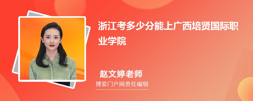 浙江考多少分能上广西培贤国际职业学院 附-录取分数线