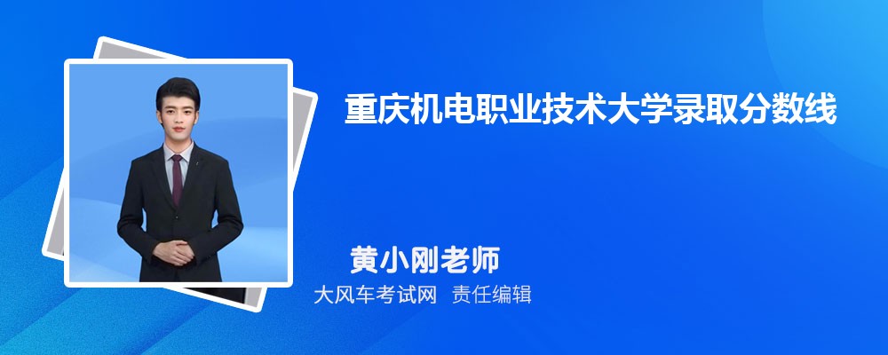 重庆机电职业技术大学高考录取分数线是多少