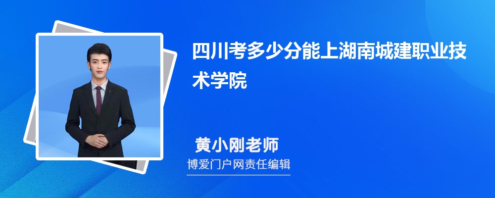 四川考多少分能上湖南城建职业技术学院 附-录取分数线