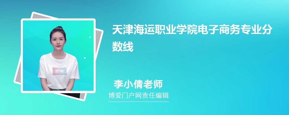 天津海运职业学院电子商务专业最低分数线(排名+怎么样)