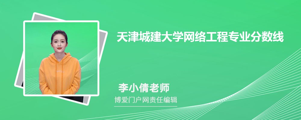 天津城建大学网络工程专业最低分数线(排名+怎么样)