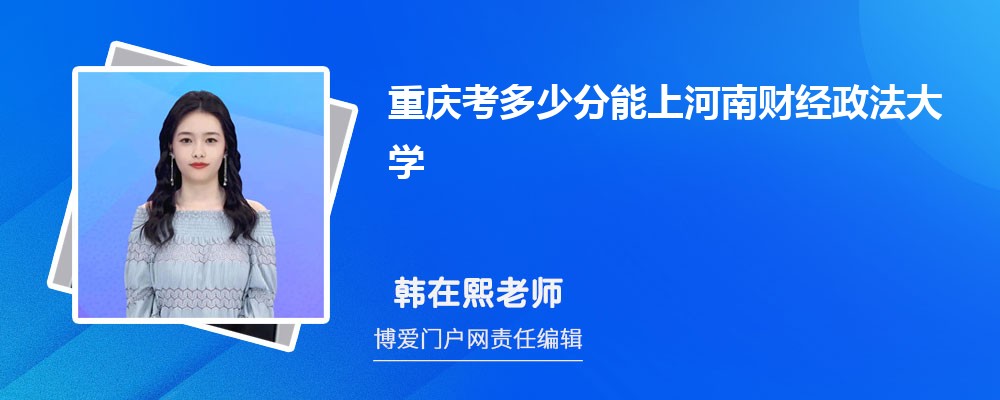 重庆考多少分能上河南财经政法大学 附-录取分数线