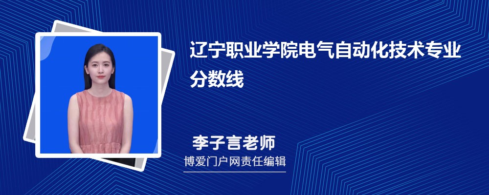 辽宁职业学院电气自动化技术专业最低分数线(排名+怎么样)
