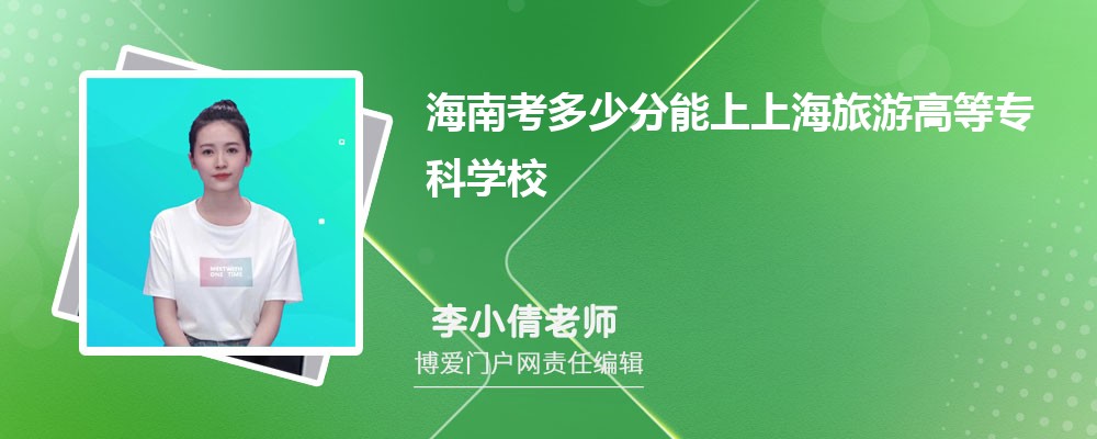 海南考多少分能上上海旅游高等专科学校 附-录取分数线