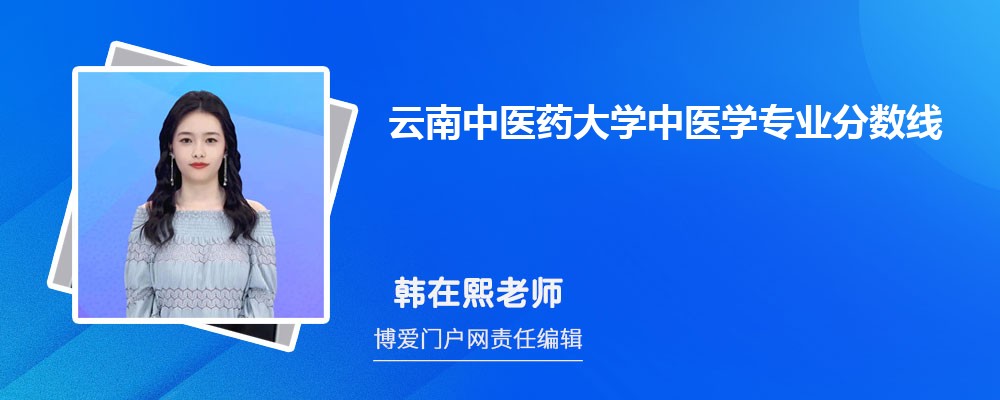 云南中医药大学中医学专业最低分数线(排名+怎么样)