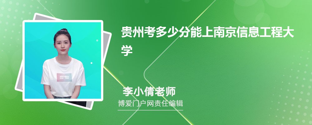 贵州考多少分能上南京信息工程大学 附-录取分数线