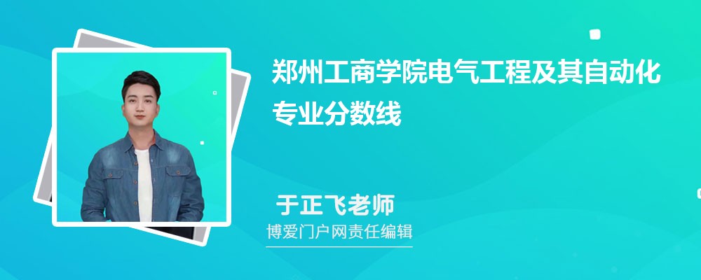 郑州工商学院电气工程及其自动化专业最低分数线(排名+怎么样)